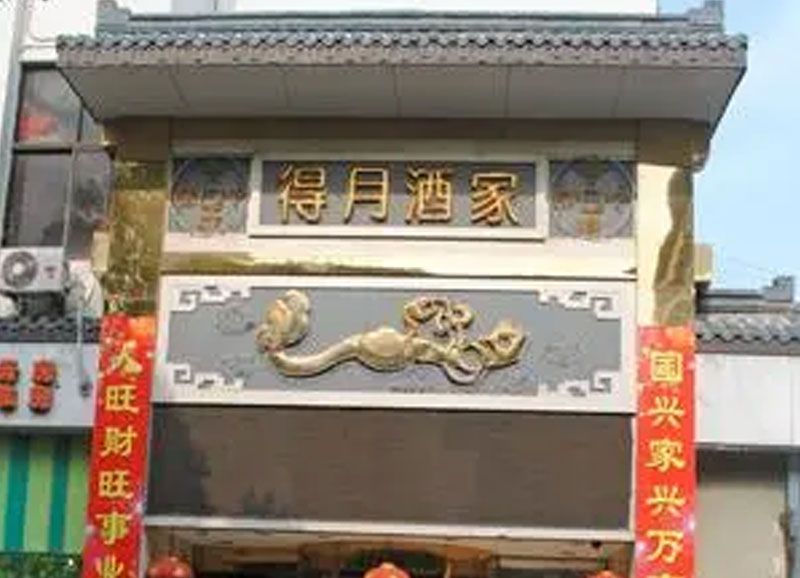 得月酒家