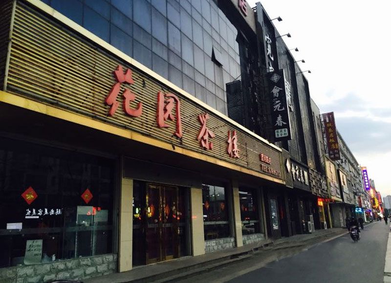 花园茶楼