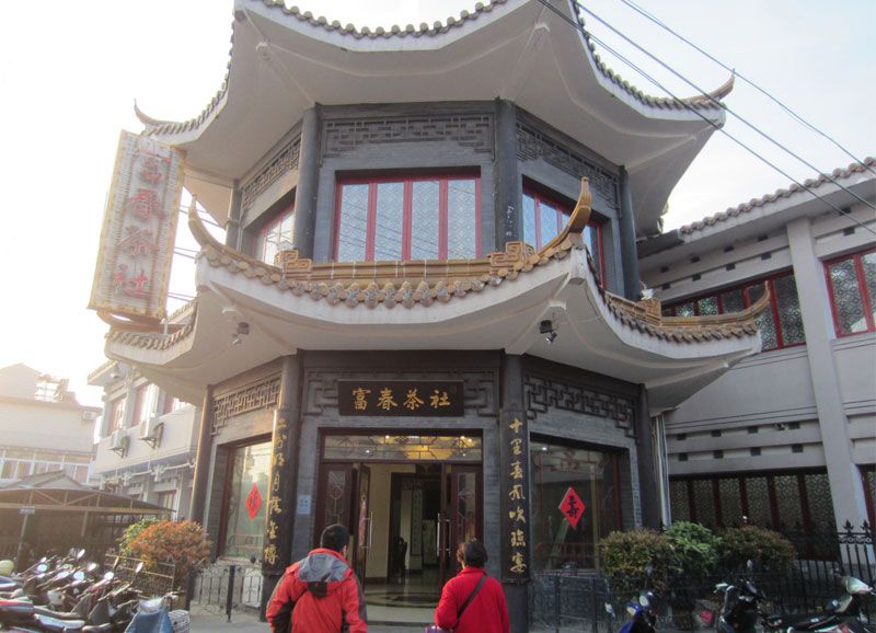 富春茶社