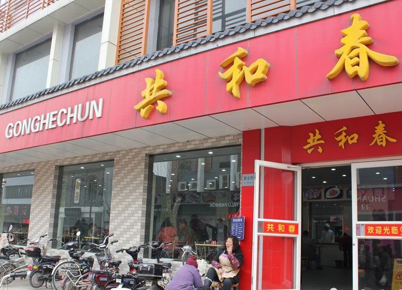 共和春饺面店