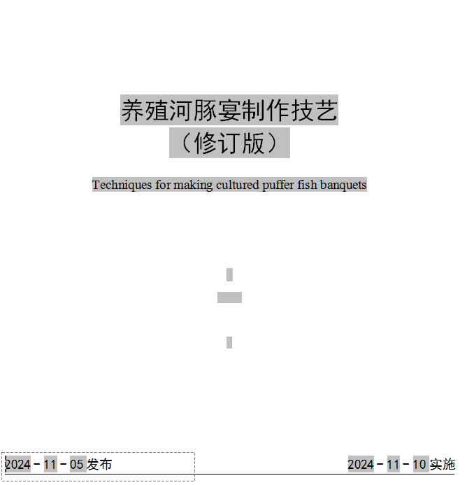 养殖河豚宴制作技艺 （修订版）